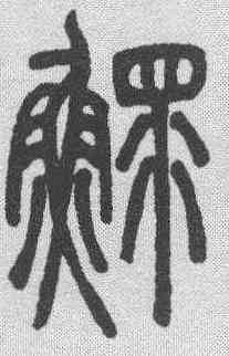 鳏,鄧石如 ,書法字典